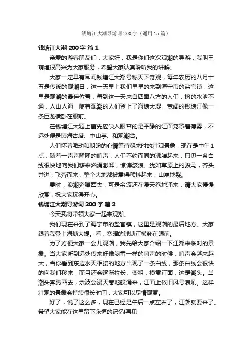 钱塘江大潮导游词200字（通用15篇）