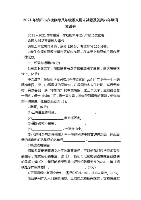 2021年镇江市六校联考八年级语文期末试卷及答案八年级语文试卷