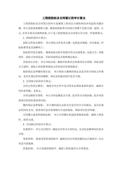 工程招投标及合同签订的审计要点