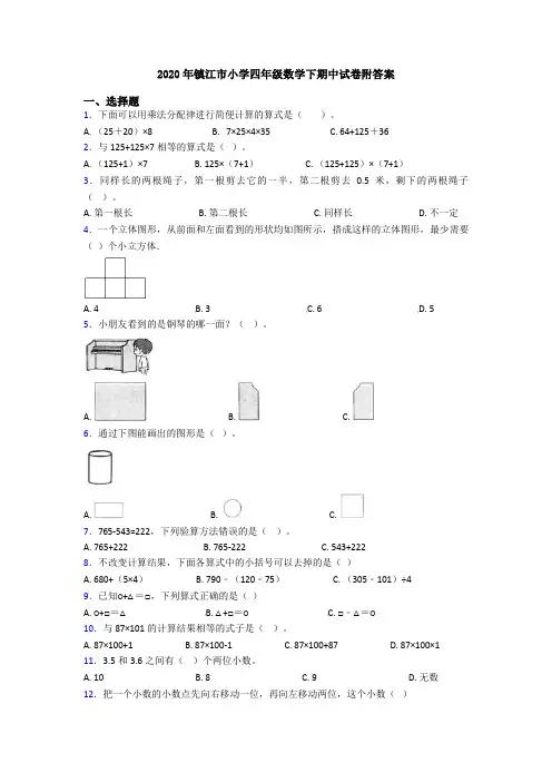 2020年镇江市小学四年级数学下期中试卷附答案