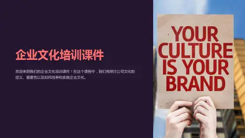 《企业文化培训课件》