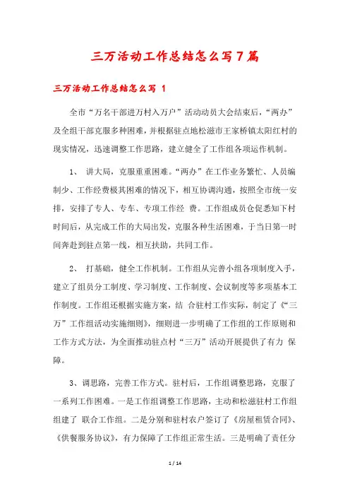 三万活动工作总结怎么写7篇