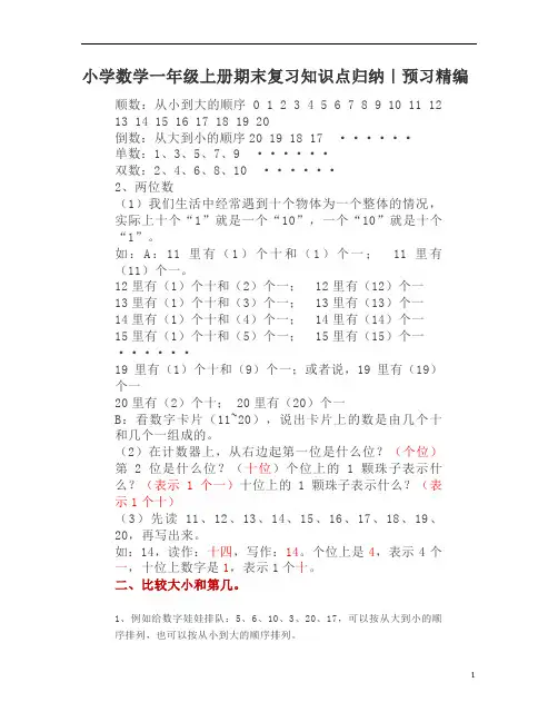 人教版一年级上册数学期末复习知识点归纳