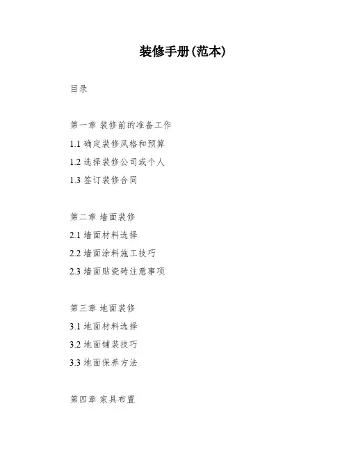 装修手册(范本)
