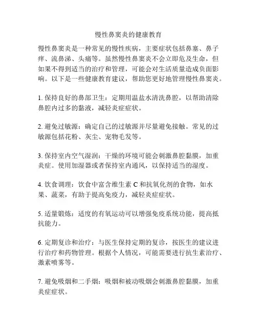 慢性鼻窦炎的健康教育