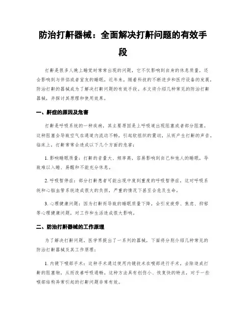 防治打鼾器械：全面解决打鼾问题的有效手段