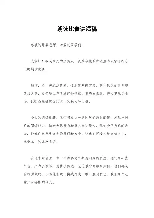 朗读比赛讲话稿