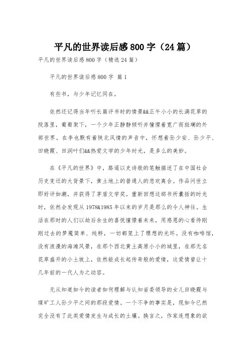 平凡的世界读后感800字(24篇)