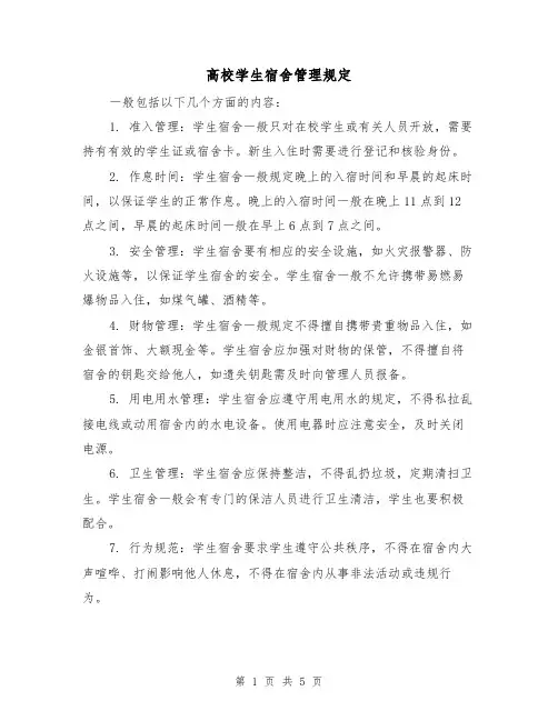 高校学生宿舍管理规定(3篇)