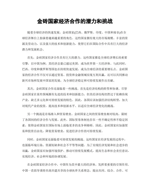 金砖国家经济合作的潜力和挑战