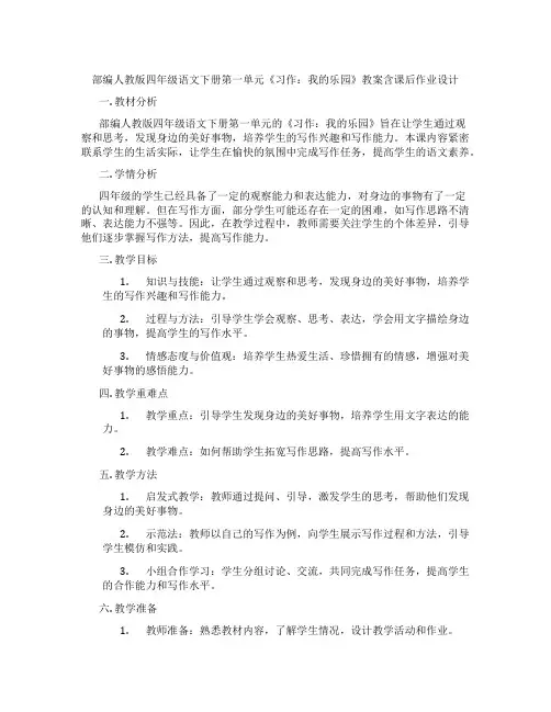 部编人教版四年级语文下册第一单元《习作：我的乐园》教案含课后作业设计