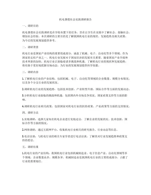 机电暑假社会实践调研报告