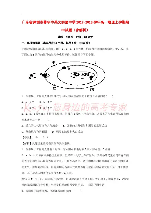 广东省深圳市菁华中英文实验中学2017-2018学年高一地理上学期期中试题(含解析)