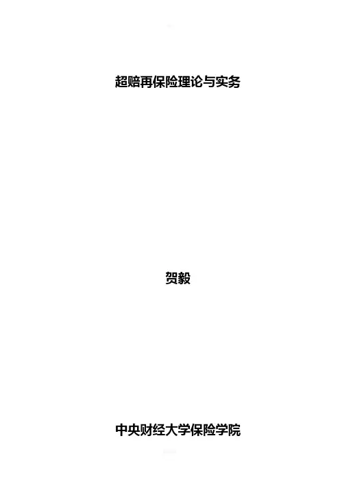 超赔再保险理论与实务