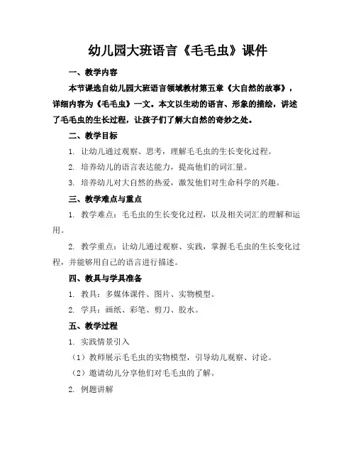 幼儿园大班语言《毛毛虫》课件