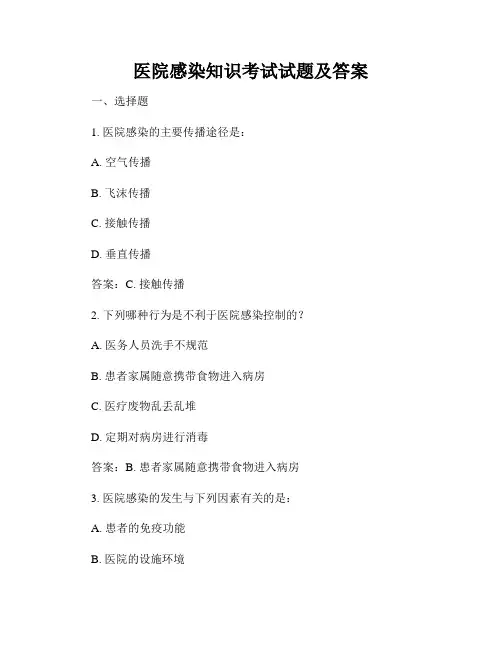医院感染知识考试试题及答案