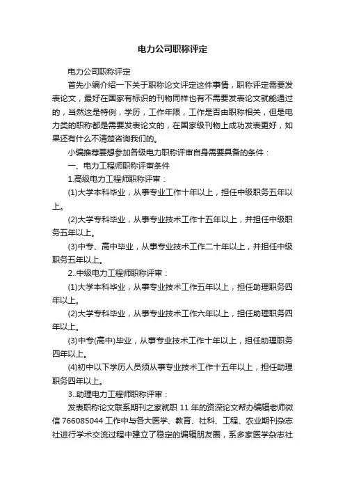 电力公司职称评定