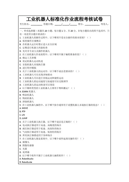 工业机器人标准化作业流程考核试卷
