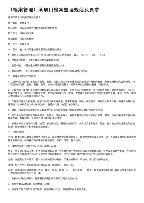 （档案管理）某项目档案整理规范及要求