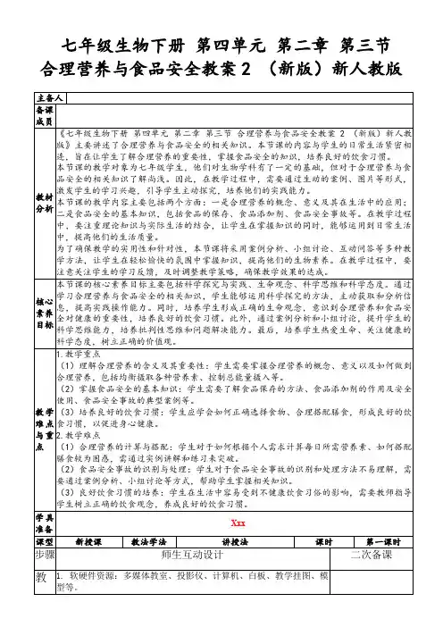 七年级生物下册第四单元第二章第三节合理营养与食品安全教案2(新版)新人教版