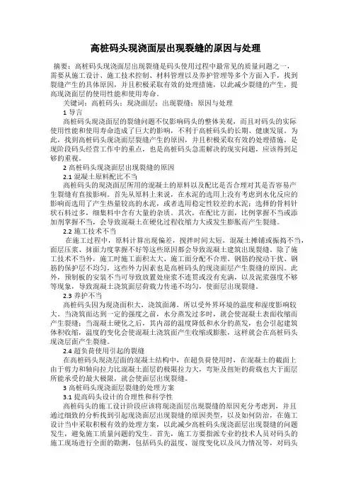 高桩码头现浇面层出现裂缝的原因与处理