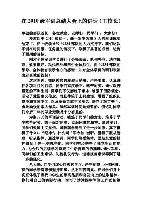 在2010级军训总结大会上的讲话