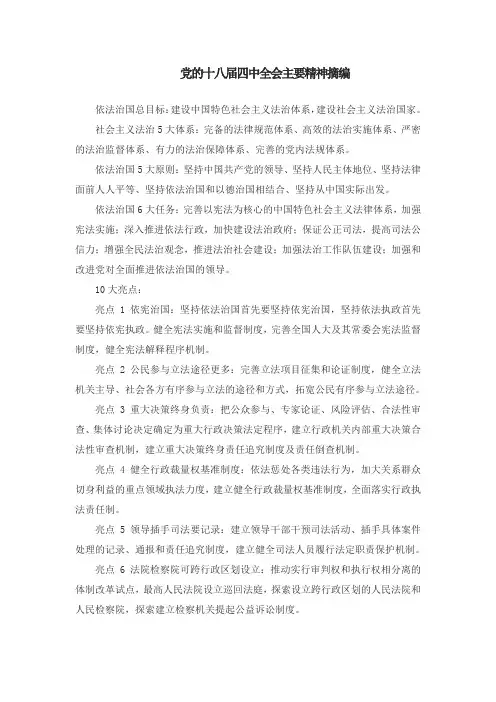 党的十八届四中全会主要精神摘编