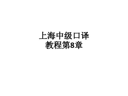 上海中级口译教程第8章