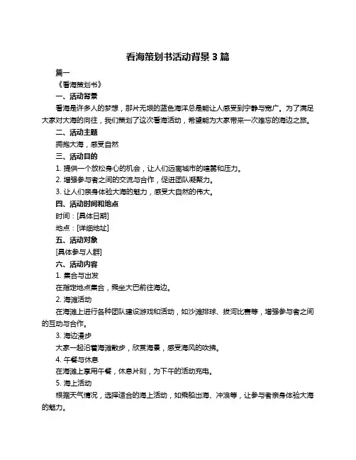 看海策划书活动背景3篇