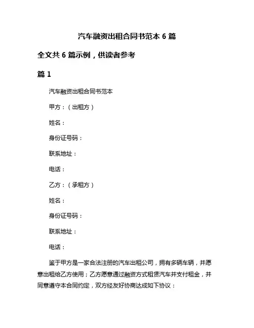 汽车融资出租合同书范本6篇