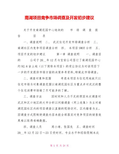 南湖项目竞争市场调查及开发初步建议