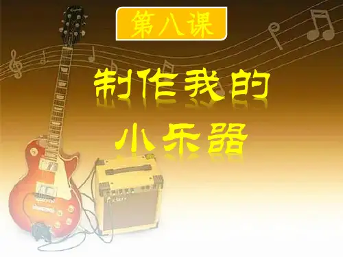 新版教科版小学科学四年级上册第一单元第八课精品课件!