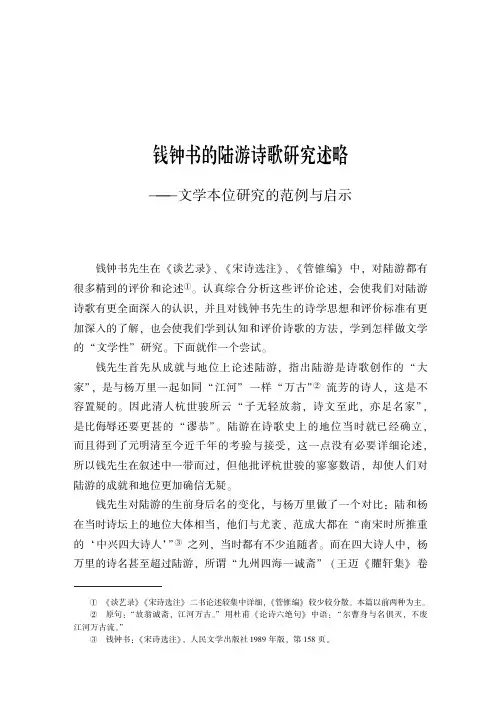 钱钟书的陆游诗歌研究述略