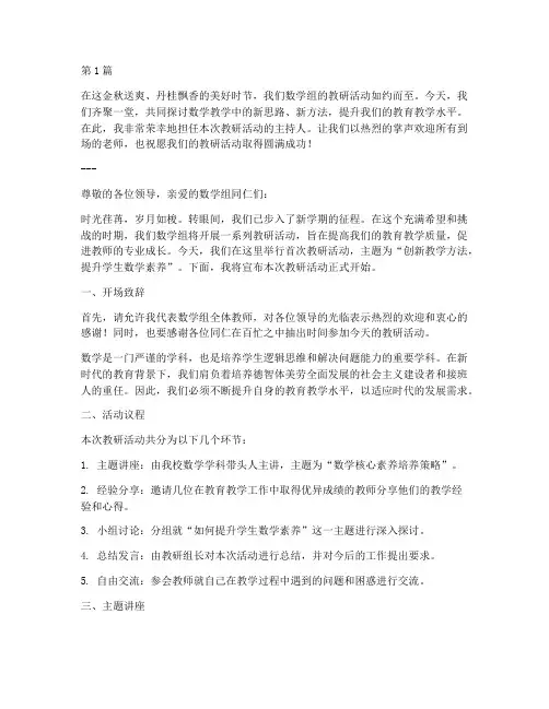 数学组教研活动的主持词(3篇)