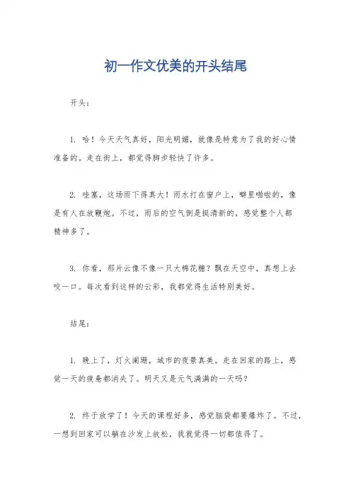初一作文优美的开头结尾