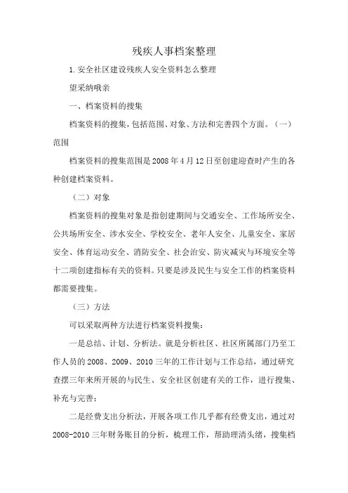 残疾人事档案整理