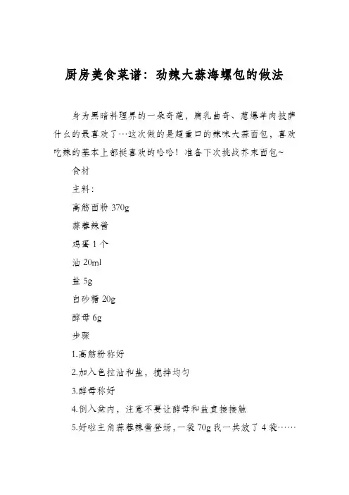 厨房美食菜谱：劲辣大蒜海螺包的做法