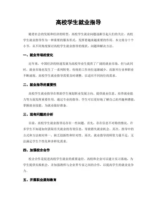 高校学生就业指导
