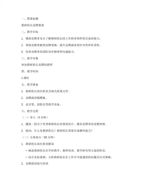 教研组长竞聘教案范文模板