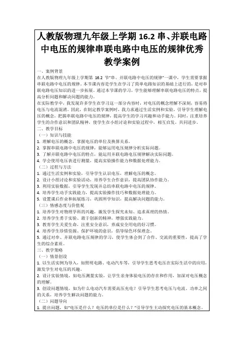 人教版物理九年级上学期16.2串、并联电路中电压的规律串联电路中电压的规律优秀教学案例