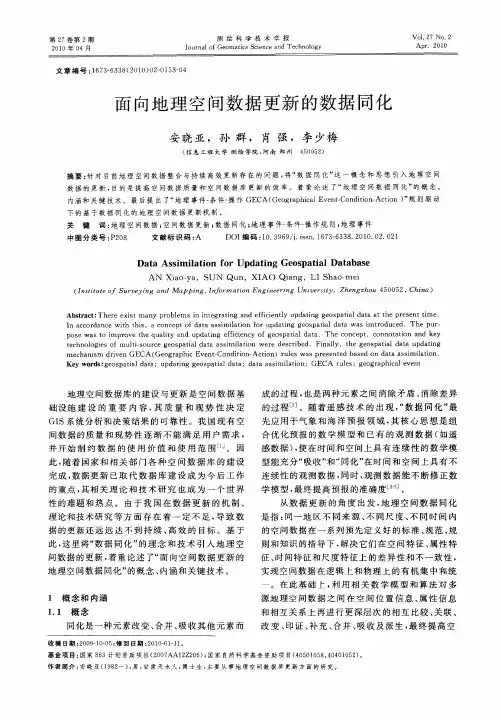面向地理空间数据更新的数据同化