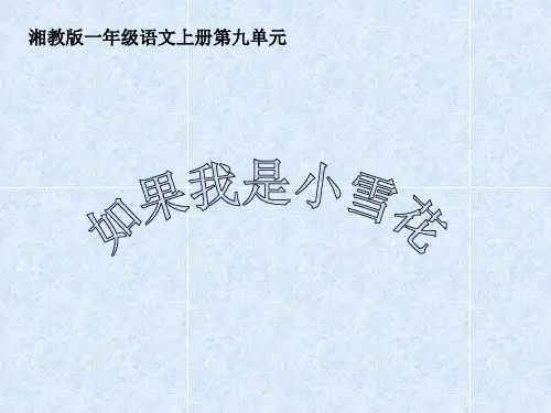 春湘教版语文一上《如果我是小雪花》1PPT课件