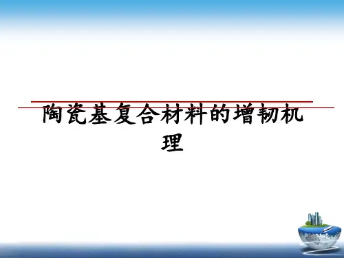 陶瓷基复合材料的增韧机理