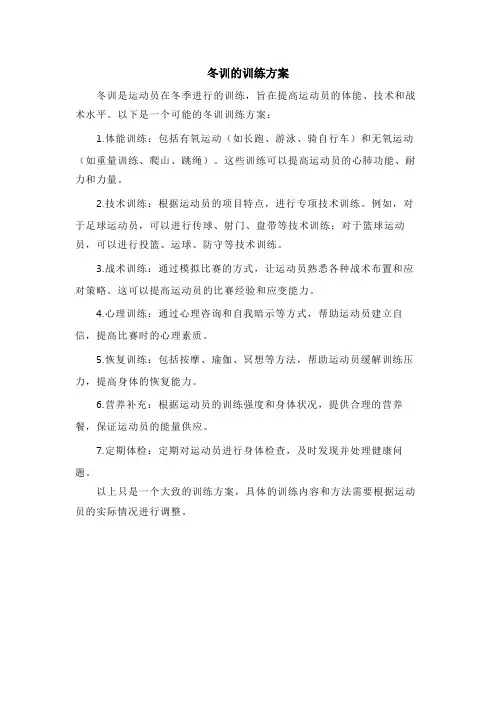冬训的训练方案