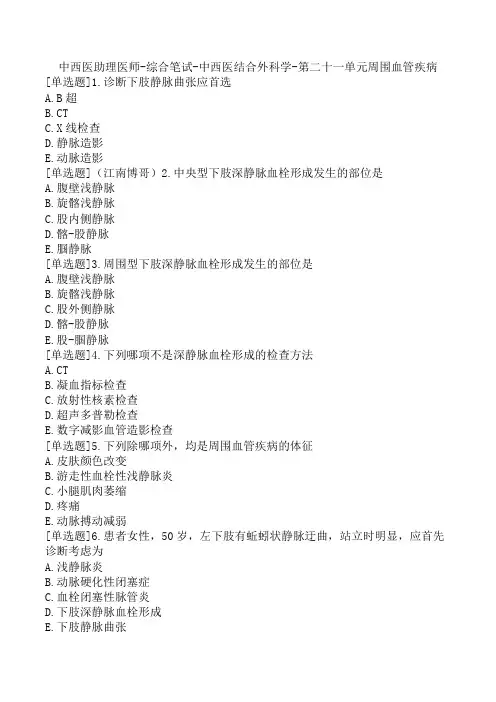 中西医助理医师-综合笔试-中西医结合外科学-第二十一单元周围血管疾病
