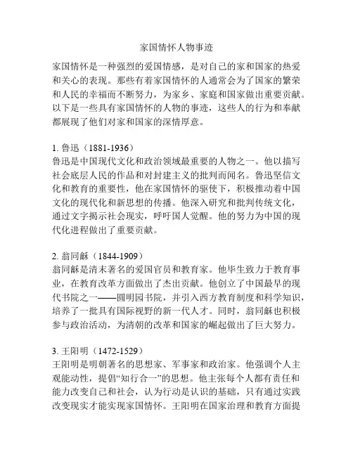 家国情怀人物事迹