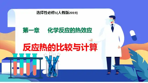 【高中化学】2023-2024学年人教版选择性必修1 化学反应的热效应 反应热的比较与计算课件