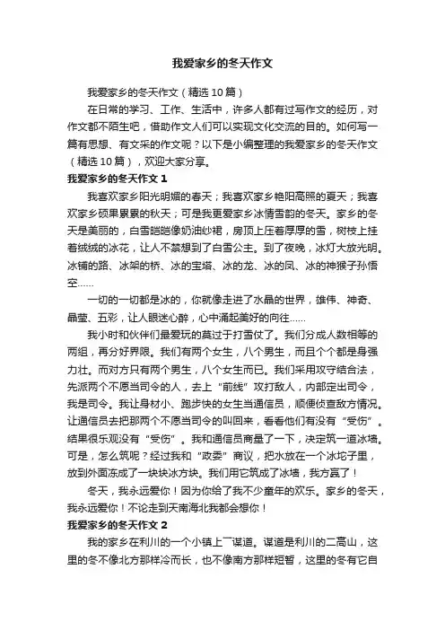 我爱家乡的冬天作文（精选10篇）