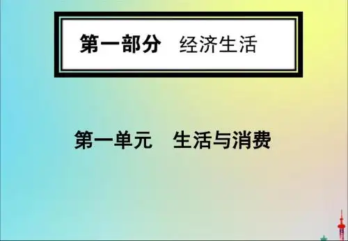 2020版高考政治一轮复习第一部分第一单元第三课多彩的消费课件新人教版