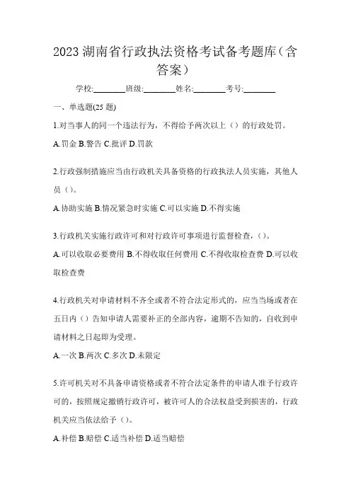 2023湖南省行政执法资格考试备考题库(含答案)